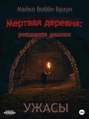 cover image of Мертвая деревня